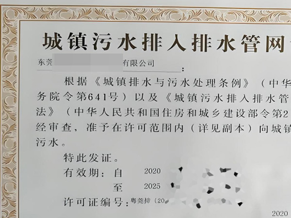 企業排水許可證辦理,東莞排污排水證代辦