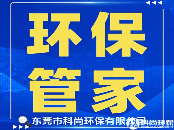 長安辦理環(huán)評環(huán)保排污許可證|東莞長安環(huán)保公司