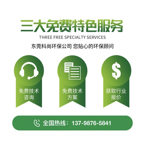 東莞市科尚環(huán)保技術(shù)有限公司-優(yōu)勢 東莞市科尚環(huán)保技術(shù)有限公司-優(yōu)勢