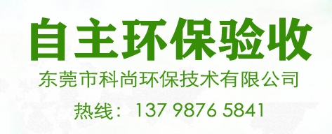 企業自主環保驗收,東莞環保驗收服務